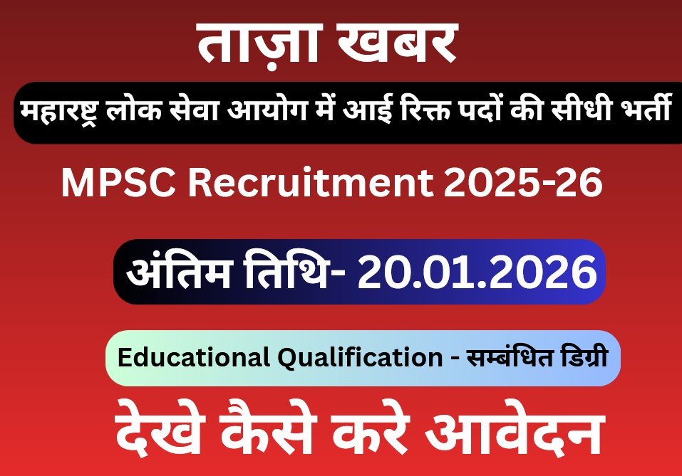 MPSC Recruitment