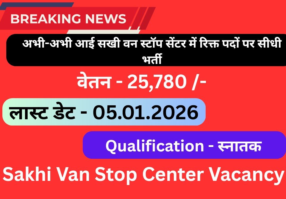 Sakhi Van Stop Center Vacancy
