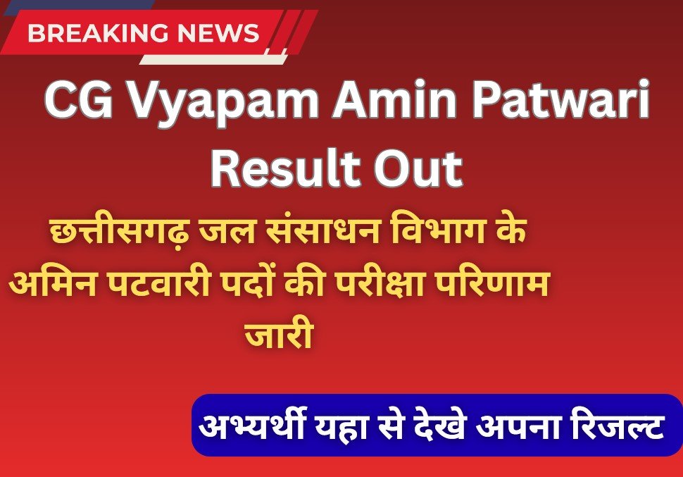 CG Vyapam Amin Patwari Result Out