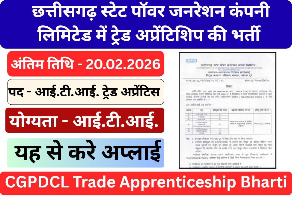 CGPDCL Trade Apprenticeship Bharti