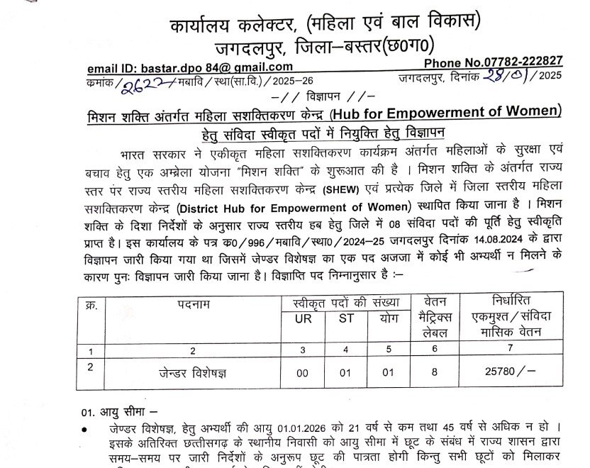 Mahila Shakti Kendra Bastar Recruitment