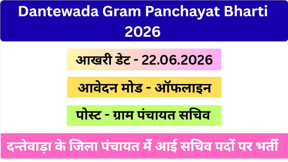 Dantewada Gram Panchayat Bharti